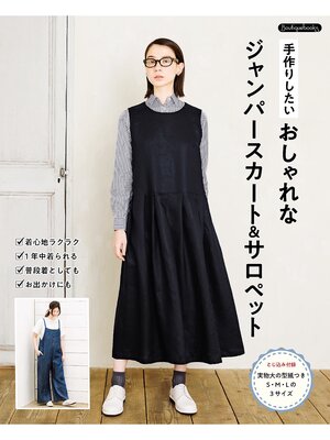 cover image of 手作りしたい おしゃれなジャンパースカート＆サロペット